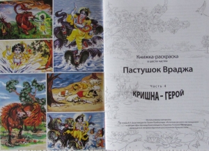 Книжка-раскраска “Пастушок Враджа. Кришна ‒ герой”