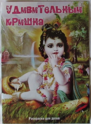 Удивительный Кришна. Раскраска для детей