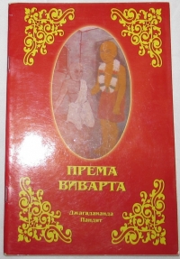 Джагадананда Пандит -  Према-виварта (Превращения божественной любви)