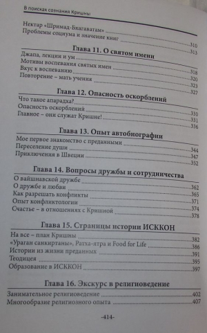 Кришнананда дас - В поисках сознания Кришны. Том 1
