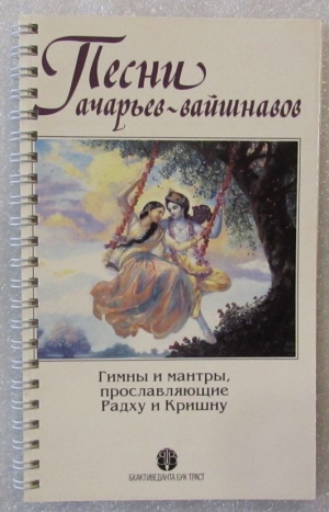 Песни ачарьев-вайшнавов. Вайшнавский песенник на пружинке
