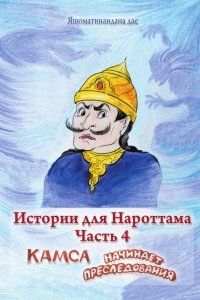Истории для Нароттама: Часть 4 - Камса начинает преследования