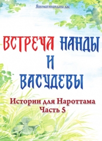 Истории для Нароттама: Часть 5 - Встреча Нанды и Васудевы