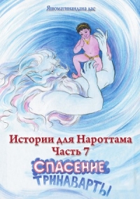 Истории для Нароттама: Часть 7 - Спасение Тринаварты