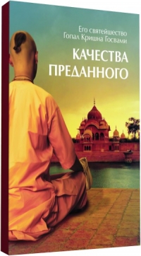 Гопал Кришна Госвами - Качества преданного