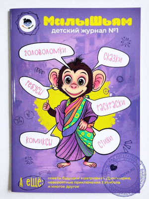 Детский журнал "МалыШьям"