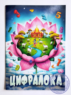 Цифралока