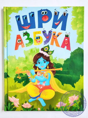 Шри Азбука