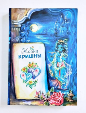 Тайна Кришны