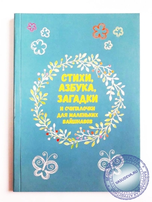 Стихи, азбука, загадки и считалочки