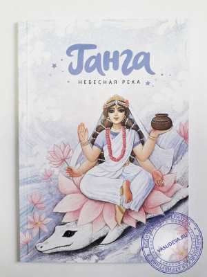 Ганга. Небесная река