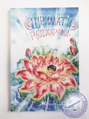 Шримати Радхарани