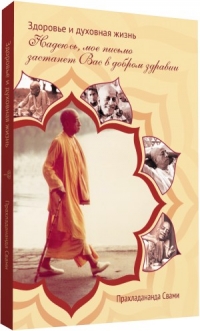 Прахладананда Свами - Здоровье и духовная жизнь. Надеюсь, мое письмо застанет Вас в добром здравии