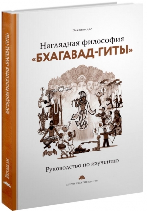 Ватсала дас - Наглядная философия Бхагавад-Гиты. Руководство по изучению (3-е изд.)