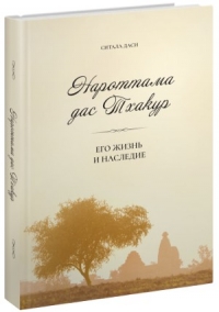 Ситала д.д. - Нароттама дас Тхакур: Его жизнь и наследие (2-е издание)