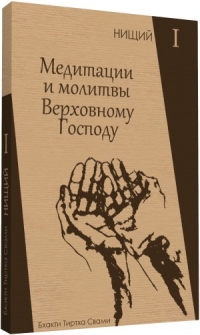 Бхакти Тиртха Свами - Нищий. Книга 1: Молитвы и медитация на Верховного Господа