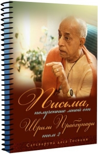 Сатсварупа дас Госвами - Письма, полученные мной от Шрилы Прабхупады. Том 2: Ты не можешь покинуть Бостон