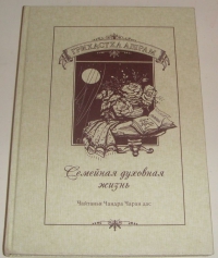Чайтанья Чандра Чаран дас (Хакимов А.Г.) - Грихастха ашрам / Семейная духовная жизнь