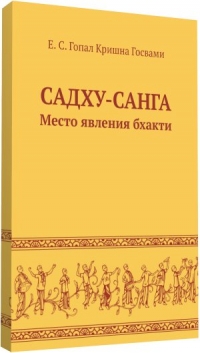 Гопал Кришна Госвами - Садху-санга. Место явления бхакти