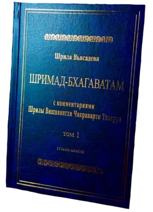 Шримад-Бхагаватам с комментариями Шрилы Вишванатхи Чакраварти Тхакура