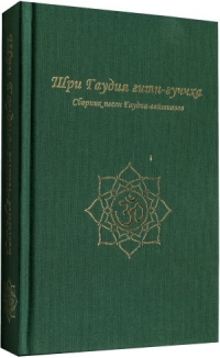 Шри Гаудия гити-гуччха: Сборник песен Гаудия-вайшнавов