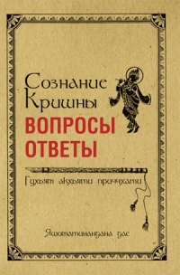 Яшоматинандана дас - Сознание Кришны: вопросы и ответы. Гухьям акхьяти приччхати