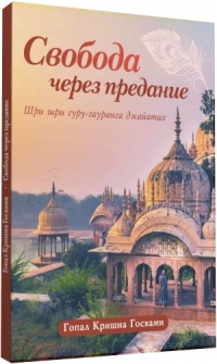 Гопал Кришна Госвами - Свобода через предание