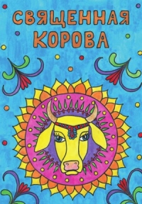 Священная корова: Раскраска для детей