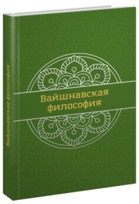 Яшоматинандана дас - Вайшнавская философия. Учебник