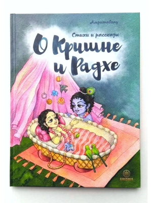 Амритавапу - Стихи и рассказы о Кришне и Радхе