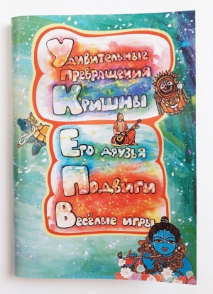 Удивительные превращения Кришны