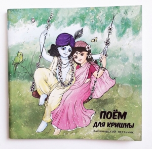 Поём для Кришны