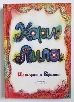 Шримати деви даси - Хари Лила. Истории о Кришне