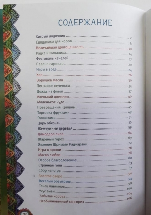 Шримати деви даси - Хари Лила. Истории о Кришне