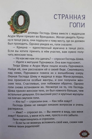 Шримати деви даси - Хари Лила. Истории о Кришне