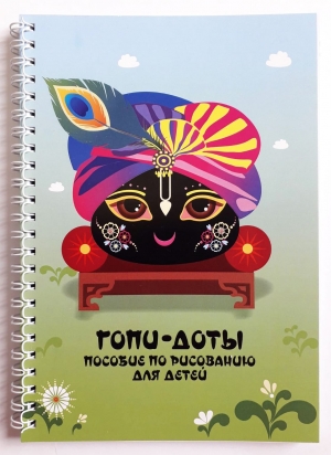 Гопи-доты