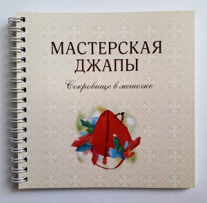 Мастерская джапы. Сокровище в мешочке