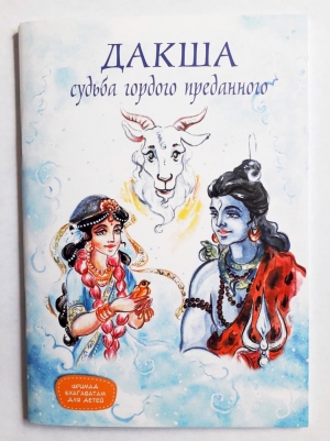 Дакша. Судьба гордого преданного.