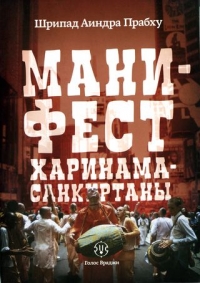 Аиндра дас. Манифест хари-нама-санкиртаны