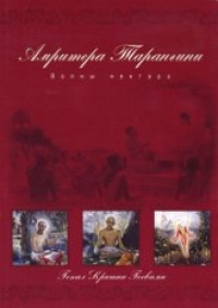 Гопал Кришна Госвами - Амритера Тарангини. Волны нектара