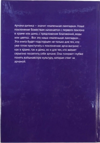 Арчана-дипика: Поклонение Божествам: Теологические основы и примерное практическое руководство