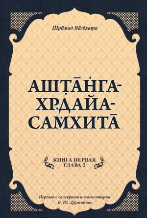 Аштанга-хридая-самхита: Книга 1. Сутрастхана: Глава 2. Диначарья