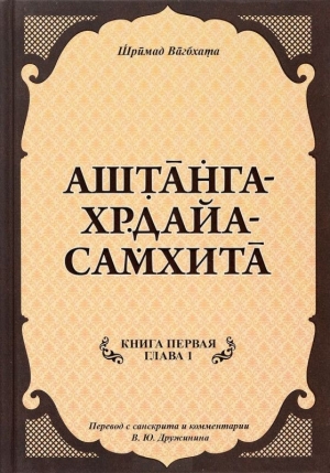 Аштанга-хридая-самхита: Книга 1. Сутрастхана: Глава 1. Аюшкамийа