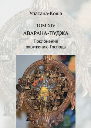 Аварана-пуджа. Поклонение окружению Господа (Упасана-коша, том 14)