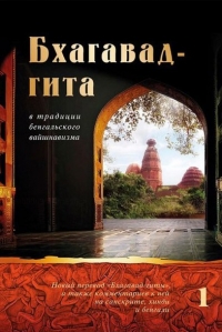 Бхагавад-гита в традиции бенгальского вайшнавизма: в 3-х томах. Том 1 (гл. 1-6)