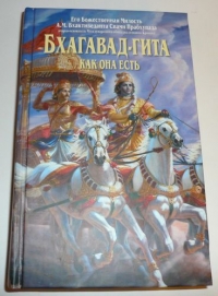 Бхагавад-Гита как она есть (Бхагават гита). Академическое издание