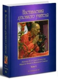 Шрила Бхакти Викаша Свами - Наставления духовного учителя. Том 1