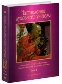 Шрила Бхакти Викаша Свами - Наставления духовного учителя. Том 2