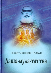 Бхактивинода Тхакур - Даша-мула-таттва. Десять эзотерических истин Вед (2018)