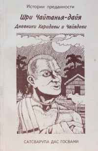 Сатсварупа дас Госвами - Шри Чайтанья дайя. Дневники Харидевы и Чаядеви